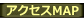 アクセスMAP