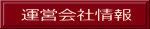 運営会社情報
